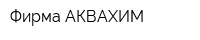 Фирма АКВАХИМ