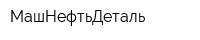 МашНефтьДеталь