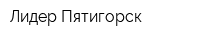 Лидер Пятигорск