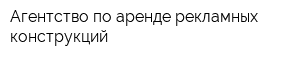 Агентство по аренде рекламных конструкций