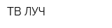 ТВ-ЛУЧ