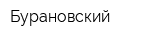 Бурановский