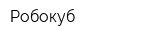 Робокуб
