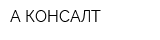 А-КОНСАЛТ