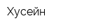 Хусейн