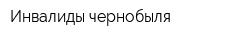 Инвалиды чернобыля