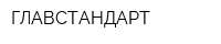 ГЛАВСТАНДАРТ