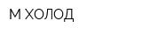 М-ХОЛОД