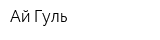 Ай-Гуль
