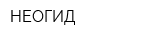 НЕОГИД