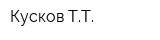 Кусков ТТ
