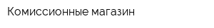 Комиссионные магазин