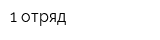 1 отряд