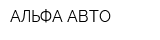 АЛЬФА-АВТО