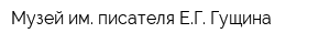 Музей им писателя ЕГ Гущина