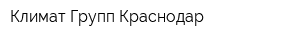Климат Групп Краснодар