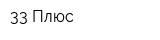 33 Плюс