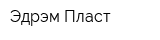 Эдрэм Пласт
