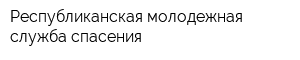 Республиканская молодежная служба спасения