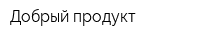 Добрый продукт