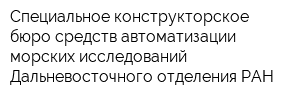Специальное конструкторское бюро средств автоматизации морских исследований Дальневосточного отделения РАН