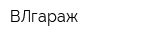 ВЛгараж