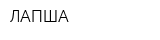 ЛАПША