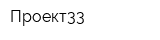Проект33