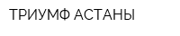 ТРИУМФ АСТАНЫ