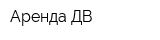 Аренда ДВ