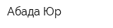 Абада-Юр