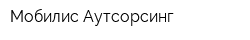 Мобилис Аутсорсинг
