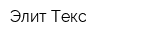 Элит Текс