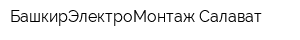 БашкирЭлектроМонтаж-Салават