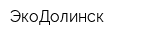 ЭкоДолинск