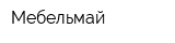 Мебельмай