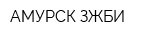 АМУРСК-ЗЖБИ