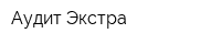 Аудит Экстра