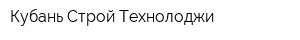 Кубань-Строй Технолоджи