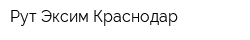 Рут-Эксим Краснодар