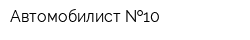 Автомобилист  10