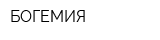 БОГЕМИЯ