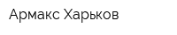 Армакс Харьков