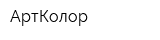 АртКолор