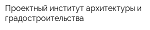 Проектный институт архитектуры и градостроительства