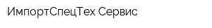 ИмпортСпецТех Сервис