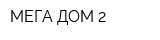 МЕГА ДОМ 2