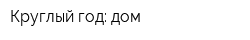 Круглый год: дом