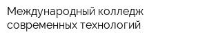 Международный колледж современных технологий