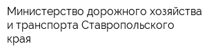Министерство дорожного хозяйства и транспорта Ставропольского края